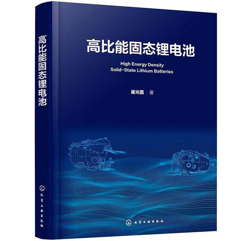 高比能固态锂电池 高比能固态锂电池关键材料及核心技术 解决传统液态锂电池痛点 锂电池安全 高比能固态锂电池研发技术人员参考书