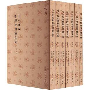 元 书历史书籍 十行本附释音周礼注疏郑玄注