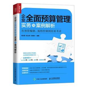 企业预算管理实务与案例解析 流程控制到结果考评杨志慧企业管理预算管理研究企业管理人员书管理书籍 从预算编制