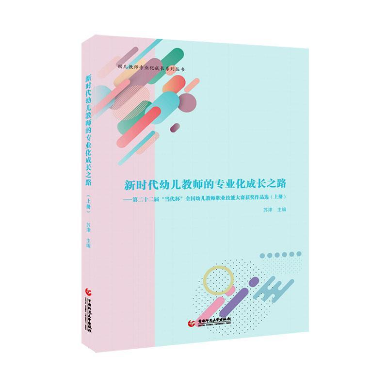 幼儿教师的专业化成长之路:十二届“当代杯”全国幼儿教师职业技能大赛作品选苏津 书社会科学书籍