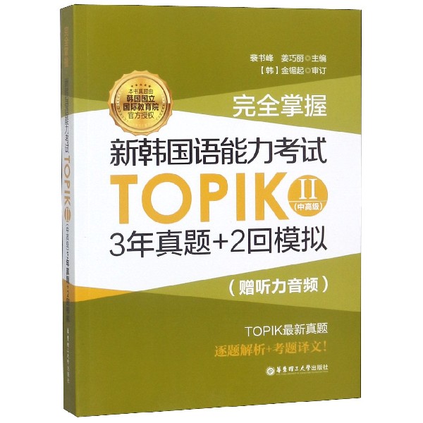 新韩语能力考试TOPIK II 中高级 3年真题+2回模拟 赠新公布真题 完全掌握 韩国语能力考3-6级历年教程书籍教材练习