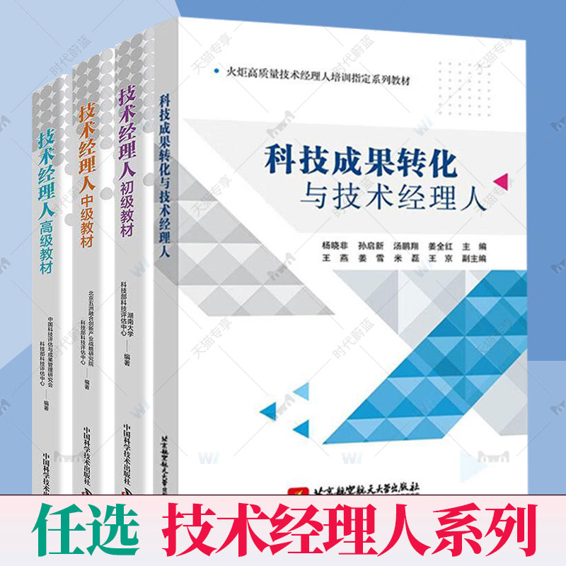 任选】4册 技术经理人初级教材+中级教材+高级教材+科技成果转化与技术经理人 知识产权保护与运营政策法规科技金融典型案例