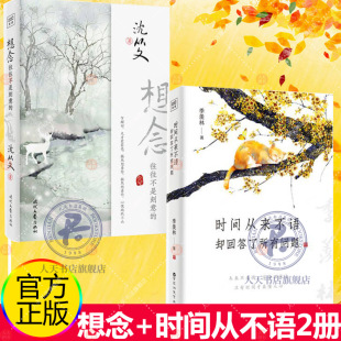 文学大师季 想念往往不是刻意 羡林百岁人生 智慧精粹 文字呈现浪漫与 时间从来不语 沈从文先生用富有诗意 却回答了所有问题