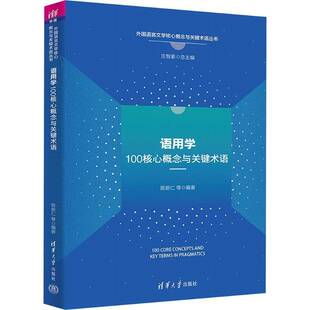 正版新书 语用学100核心概念与关键术语 陈新仁等 外国语言文学核心概念与关键术语丛书 清华大学出版社书籍 9787302689355