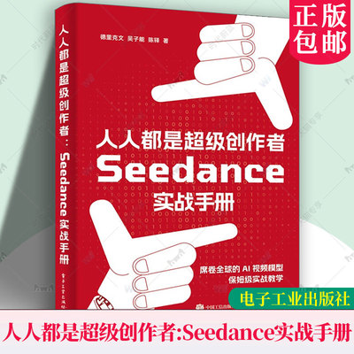正版包邮 人人都是超级创作者 Seedance实战手册 德里克文 著 适合AI 视频爱好者 传媒及艺术相关专业师生阅读 电子工业出版社