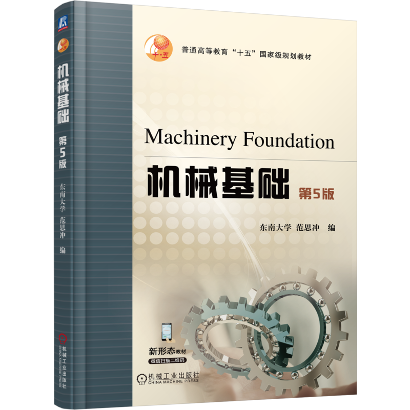 机械基础 范思冲 著 普通高等教育“十五”规划教材 机械工程类书籍 机械工业出版社  9787111786269