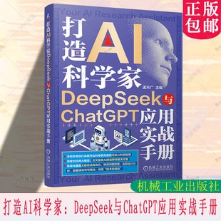 打造AI科学家:DeepSeek与ChatGPT应用实战手册 孟天广 编 机械工业出版社 9787111796428