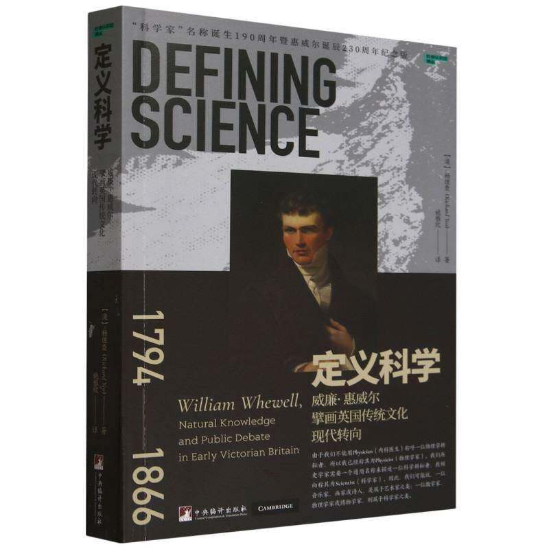 定义科学:威廉·惠威尔擘画英国传统文化现代转向:William Whewell, natural knowledge and public debate in 杨 书哲学宗教书籍