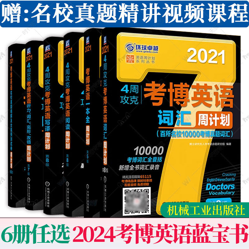任选】2024考博英语历年真题词汇 黑宝书周计划+写译阅读听力完形改错名校真题精解10000例阅读理解一本全4周攻克博士英语全套