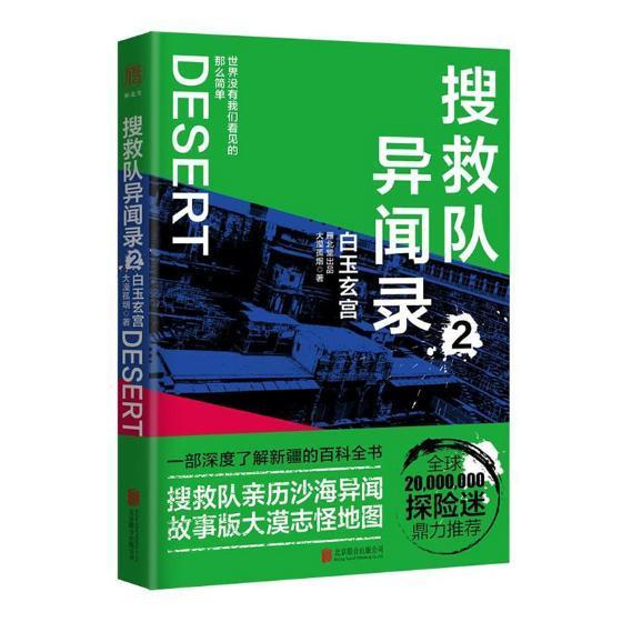 现货正版搜救队异闻录2·白玉玄宫大漠孤烟长篇小说中国当代小说书籍