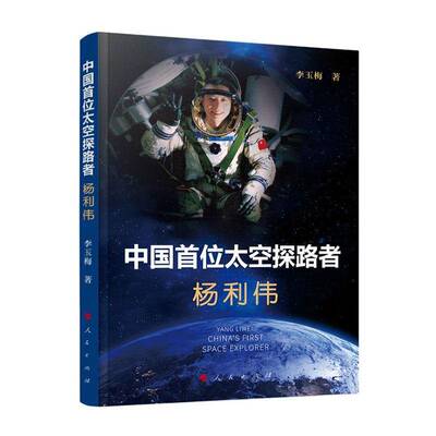 杨利伟:中国首位太空探路者:China's first space explorer李玉梅  书传记书籍