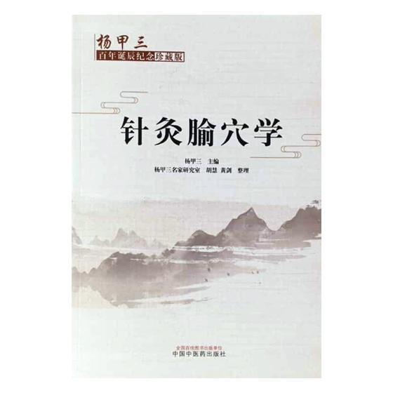 针灸腧穴学杨甲三针灸疗法穴位 书健康与养生书籍