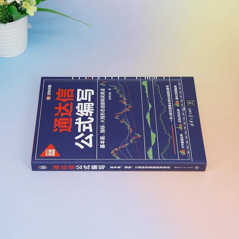 通达信公式编写:基本面、指标、K线形态选股和买卖点诸葛金融  书经济书籍图片