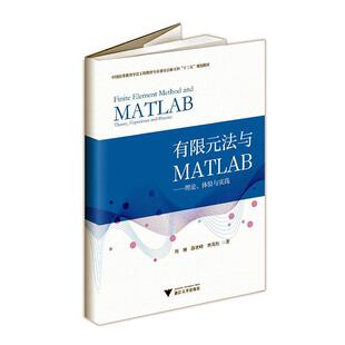 法与MATLAB：理论 practice周博 体验与实践：theory amd 书自然科学书籍 experience 有限元