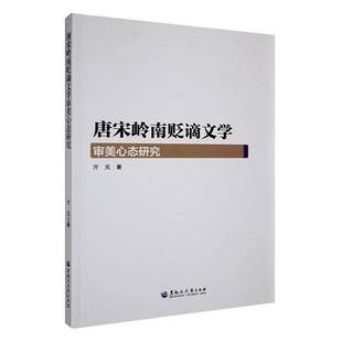 唐宋岭南贬谪文学审美心态研究亓元 书文学书籍
