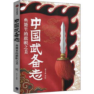 中国武备志.典籍里的旗帜之美北斗北绘兵法中国古代图集军旗中国古代图普通大众书军事书籍