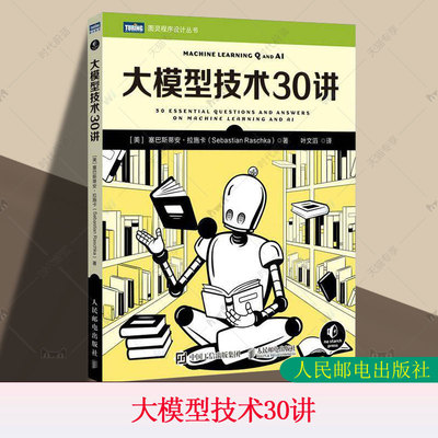 大模型技术30讲 塞巴斯蒂施卡 大模型制作应用与开发deepseek模型开发ai人工智能机器学习深度学习 工业技术书籍 人民邮电出版社