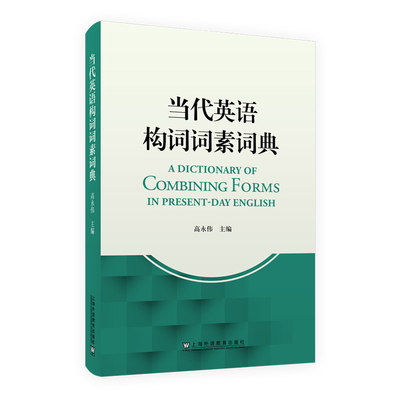当代英语构词词素词典 精装本 高永伟编 英语词汇学研究 当代英语常用词 上海外语教育出版社9787544684477