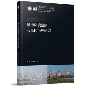 城市环境暴露与空间治理研究袁满 书自然科学书籍