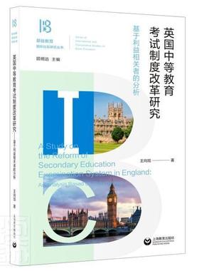 英国中等教育考试制度改革研究:基于利益相关者的分析:an analysiased on 王向旭书普通大众中等教育考试制度研究英国社会科学书籍