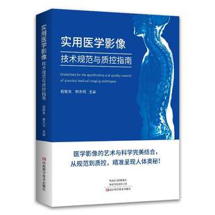 实用医学影像技术规范与质控指南程敬亮  书医药卫生书籍