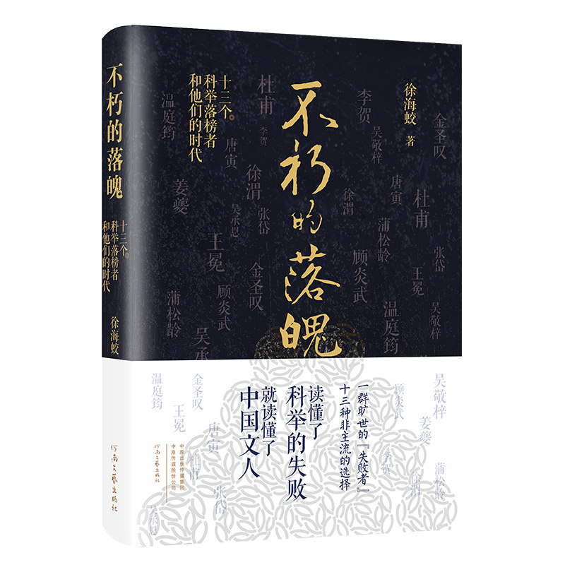 不朽的落魄:十三个科举落榜者和他们的时代 徐海蛟 著 读懂了科举的失败，就读懂了中国文人。怎么样,好用不?