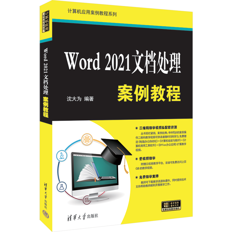 正版包邮 Word 2021文档处理案例教程 沈大为 清华大学出版社 文字处理系统教材 9787302658696