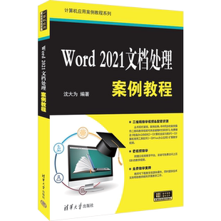 2021文檔處理案例教程 9787302658696 正版 Word 社 文字處理系統教材 清華大學出版 包郵 沈大為