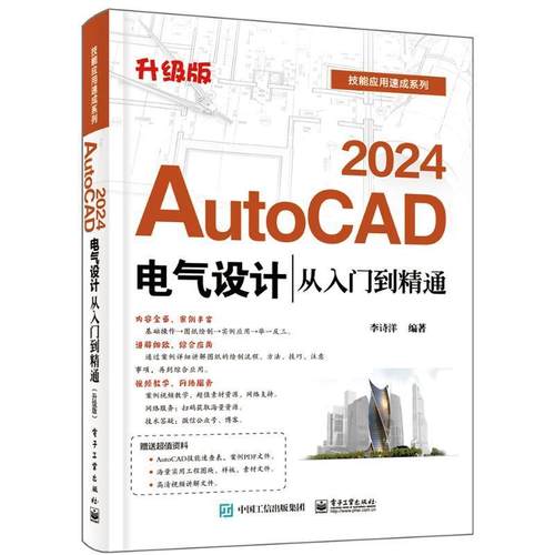 正版 AutoCAD 2024电气设计从入门到精通 升级版 李诗洋 AutoCAD软件教程 电气工程图纸绘制方法CAD制图规范电气元件绘制书