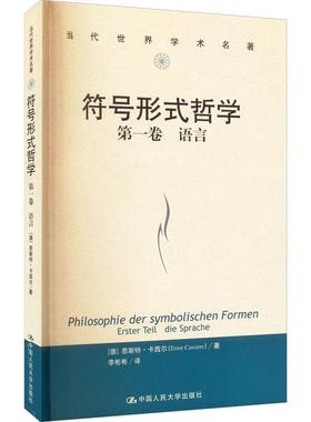 符号形式哲学：卷：Erster teil：语言：Die Sprache恩斯特·卡西尔  书哲学宗教书籍