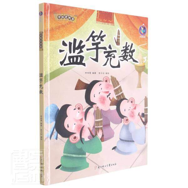 滥竽充数(精)/中国老故事 书者_林晓慧责_马一瑞绘画_张子学龄前儿童