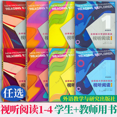 正版任选 全新版大学进阶英语视听阅读1 2 34 学生用书+教师用书 第二版 第2版扫码音视频 刘芹 张乐英语进阶视听阅读上海外语教育