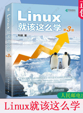 正版包邮 Linux就该这么学第3三版 刘遄 linux从入门到精通 红帽RHCE8认证鸟哥的Linux私房菜Centos/Ubuntu操作系统linux书籍