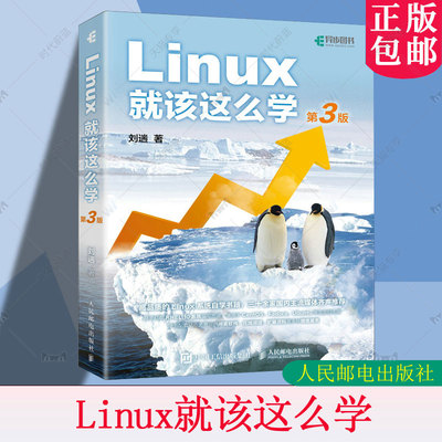正版包邮 Linux就该这么学第3三版 刘遄 linux从入门到精通 红帽RHCE8认证鸟哥的Linux私房菜Centos/Ubuntu操作系统linux书籍