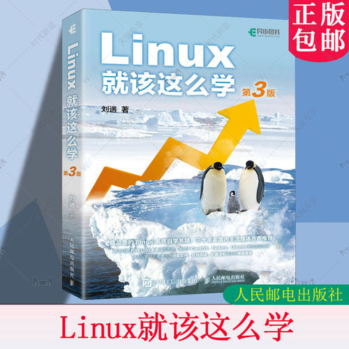 正版包邮 Linux就该这么学第3三版 刘遄 linux从入门到精通 红帽RHCE8认证鸟哥的Linux私房菜Centos/Ubuntu操作系统linux书籍