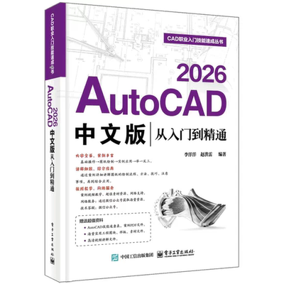 AutoCAD 2026中文版从入门到精通 李洋洋 AutoCAD基础操作软件功能大全视频教程书籍 电子工业出版社 9787121527067