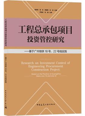 工项目投资管控研究:基于广州地铁18号22号线实践:based on the practic袁亮亮地下铁道铁路工程工程投资项目项普通大众书建筑书籍
