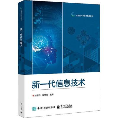 新一代信息技术(应用型人才培养精品教材)陈万钧信息技术高等职业教育教材本书可作为高等职业院校计算机相书社会科学书籍