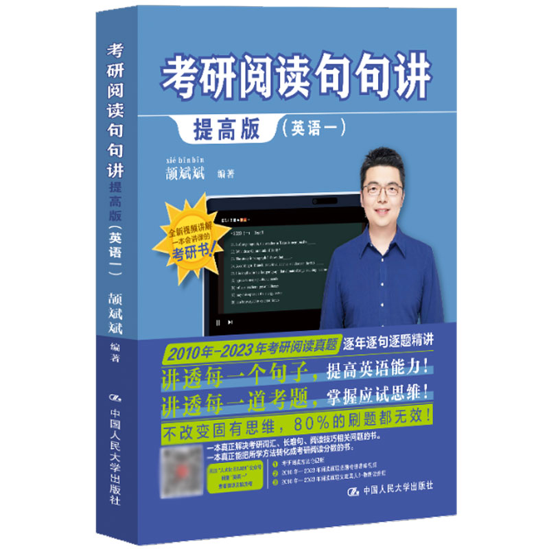正版包邮 考研阅读句句讲(提高版)(英语一) 颉斌斌 中国人民大学出版社 9787300319957