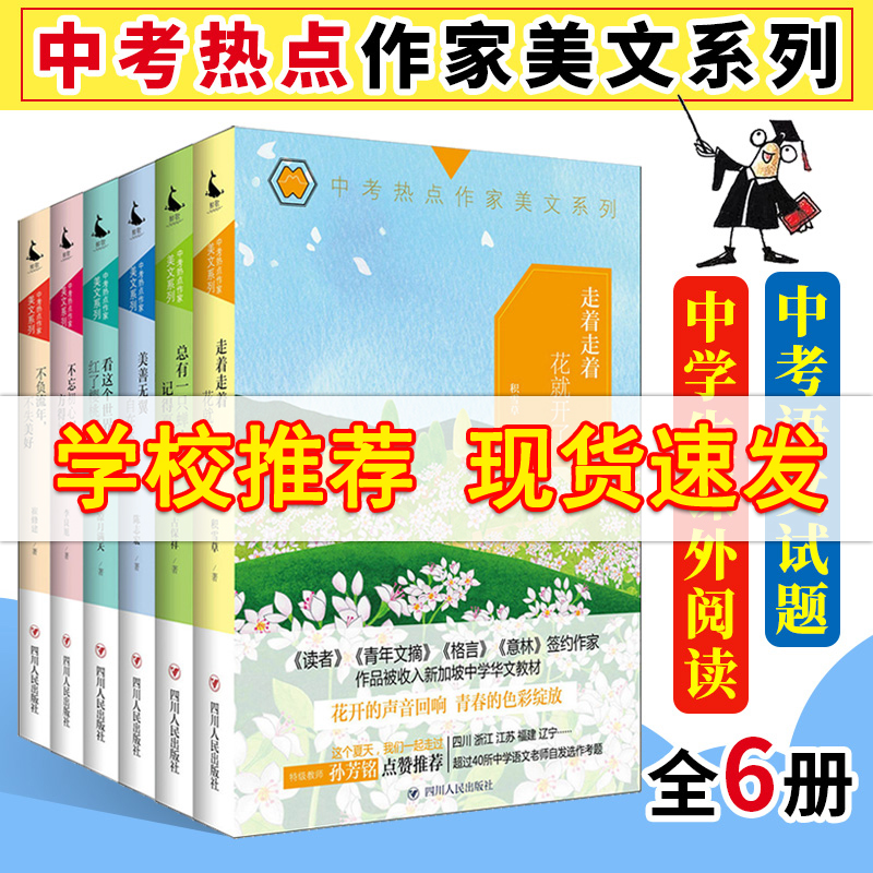 中考热点作家美文系列6册 不负流年不失美好+美善无翼自在飞+走着走着花开了+不忘初心方得始终+看这个作文辅导中考作文素材使用感如何?