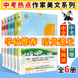 中考热点作家美文系列6册 不负流年不失美好+美善无翼自在飞+走着走着花开了+不忘初心方得始终+看这个作文辅导中考作文素材