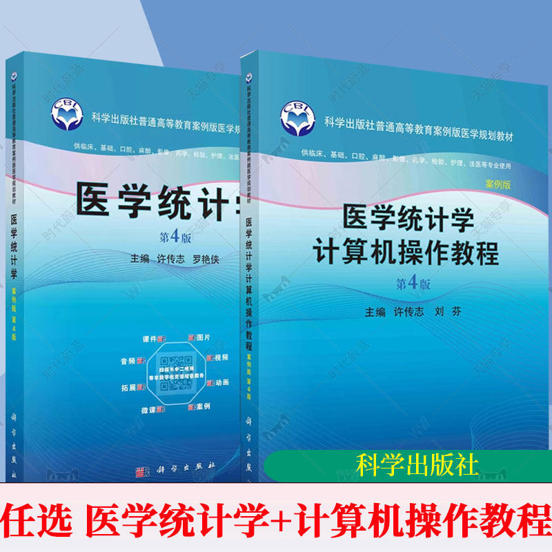 任选 医学统计学+医学统计学计算机操作教程 第4版第四版 案例版 科学出版社供临床基础口腔麻醉影像药学检验护理法医等专业使用
