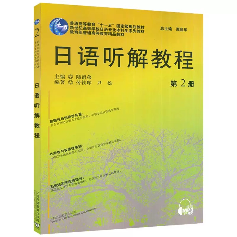 正版日语听解教程第2册电子音频 2022版新世纪高等学校日语专业本科生教材陆留弟劳轶琛编上海外语教育出版社9787544672085