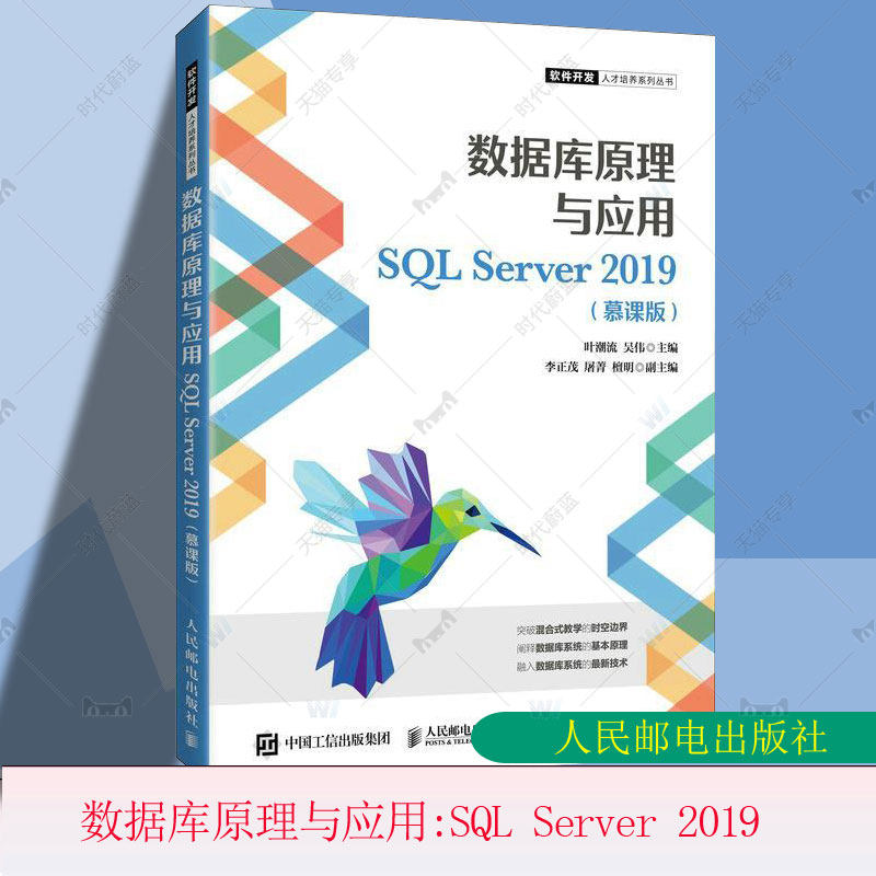 数据库原理与应用:SQL Server 2019:慕课版叶潮流关系数据库系统教材本科及以上书计算机与网络书籍