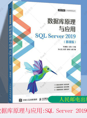 数据库原理与应用:SQL Server 2019:慕课版叶潮流关系数据库系统教材本科及以上书计算机与网络书籍