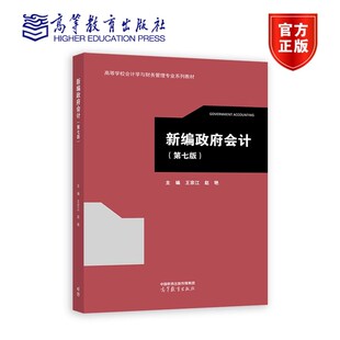 正版 新编政府会计 第七版 第7版王宗江 赵艳 高等教育出版社 9787040612691