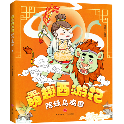 萌趣西游记 除妖乌鸡国 绘时光 儿童文学儿童读物西游故事漫画动画分镜纸上“西游动画”传统国学知识传统经典阅读课外阅读连环画