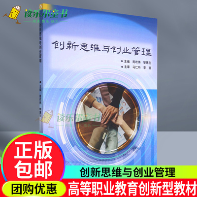正版包邮 创新思维与创业管理 高等职业教育创新型系列教材 周欢伟 黎惠生 创新创业实践积指导 北京理工大学出版社9787576318692