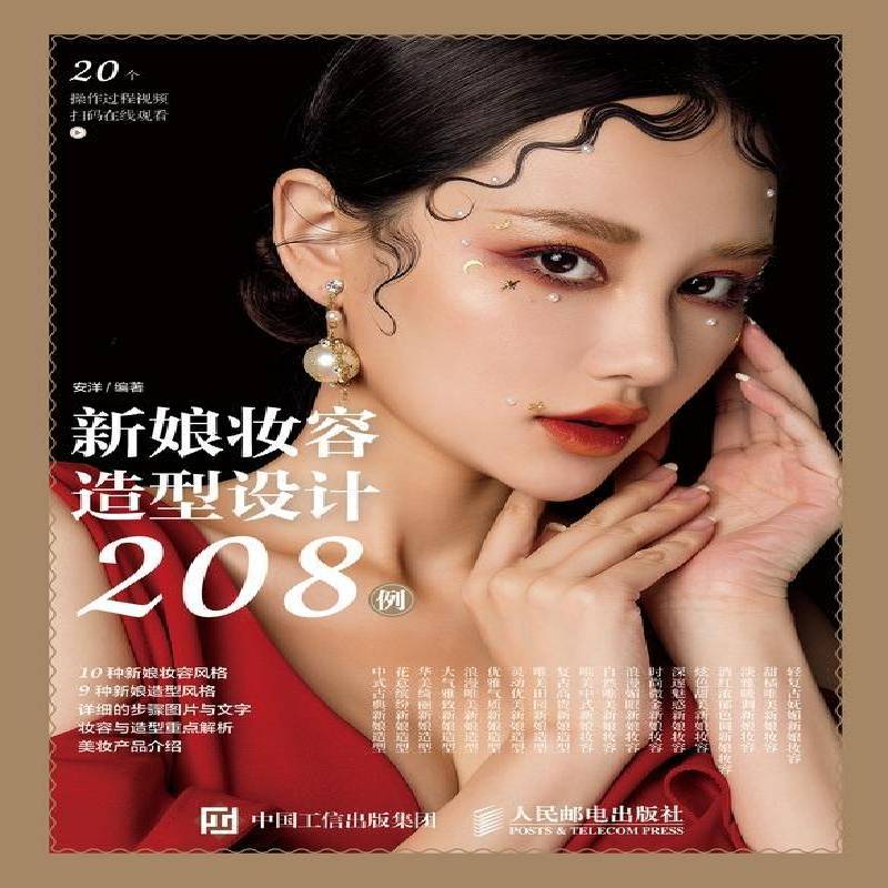 新娘妆容造型设计208例安洋女性结婚化妆造型设计教材普通大众书娱乐时尚书籍