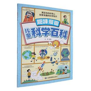 趣味漫画儿童科学百科张芳 书辞典与工具书书籍